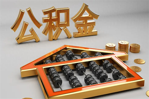 丽江封存后公积金怎么取（封存的市公积金怎么提取）