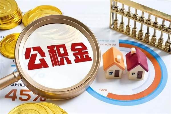 丽江离职后可以直接取公积金吗（离职后能取出公积金吗）