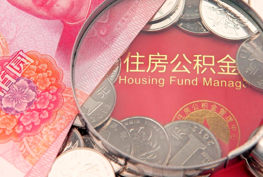 丽江把公积金提出来（想把公积金提取出来）